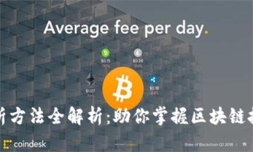 : 区块链数据解析方法全解析：助你掌握区块链技术的深层次应用