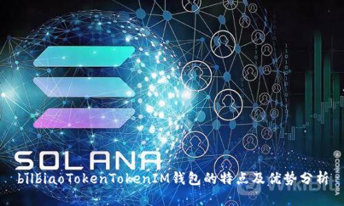 bilbiaoTokenTokenIM钱包的特点及优势分析