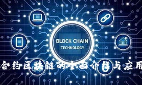 智能合约区块链的全面介绍与应用分析