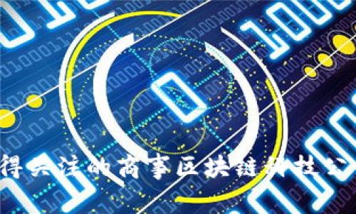 2023年值得关注的商事区块链科技公司全景分析