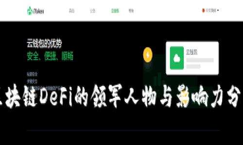 区块链DeFi的领军人物与影响力分析