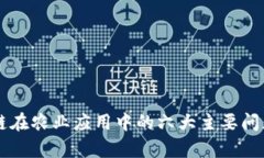 区块链在农业应用中的六