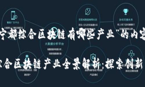 关于“宁都综合区块链有哪些产业”的内容
宁都综合区块链产业全景解析:探索创新与发展