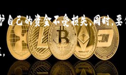 区块链金融避坑方法有哪些

区块链,金融,投资,避坑/guanjianci

在过去几年中，区块链和金融科技的快速发展吸引了广大投资者的关注。然而，在享受区块链金融带来的机遇的同时，也隐藏着不少风险。如果不小心，就可能掉入各种陷阱，造成严重的经济损失。因此，了解区块链金融的避坑方法尤为重要。

区块链金融的潜力

区块链金融是利用区块链技术提高金融领域效率和透明度的创新。区块链技术的去中心化特点使得交易不再依赖中介，从而减少了成本和时间。此外，区块链技术能够提升交易透明度，降低欺诈可能性，提高了安全性。

随着越来越多的金融机构和初创公司进入这一领域，区块链金融市场正在迅速扩张。尽管如此，这个领域依然存在许多不确定性和风险。

区块链金融的常见陷阱

区块链金融的陷阱主要包括：

1. **虚假项目和诈骗**：在区块链金融领域，很多项目没有真实的商业模式或技术支持，仅仅是利用投资者的期待进行诈骗。

2. **市场操控**：某些投资者或机构通过操控市场价格牟利，导致普通投资者利益受损。

3. **技术风险**：区块链技术虽然有其优势，但在安全性和稳定性方面仍然存在风险。例如，钱包被黑客攻击、智能合约漏洞等问题。

4. **法规和合规风险**：各国对区块链金融的监管尚未完善，可能面临法律风险。

如何识别虚假项目

识别虚假项目是规避区块链金融陷阱的第一步。以下是一些实用的方法：

1. **项目团队背景调查**：查看项目团队成员的背景和经历。合格团队通常会有相关的工作经验和成功案例。

2. **审计报告**：许多靠谱的项目会发布由第三方进行的审计报告，详细说明其财务状况和技术合规性。

3. **社区声誉**：了解项目在社区中的声誉，前往各大社交媒体、论坛和社区调查。积极参与讨论的项目常常更值得信赖。

4. **白皮书的质量**：优秀的项目应该有详细和清晰的白皮书，阐述其技术细节、市场需求和商业模式。

通过以上方法，投资者可以更好地判断项目的可信度，避免受到虚假项目的欺诈。

市场操控的识别与防范

市场操控是区块链金融领域的一个重要风险，一般有以下几种表现形式：

1. **异常交易行为**：如果某个资产的交易量在短时间内异常增加，可能是操控行为的表现。

2. **价格波动**：通过集中买卖交易，操纵市场价格，造成投资者误判。

防止市场操控的方法主要有：

1. **使用专业分析工具**：可以借助技术分析、市场趋势分析等工具，实时监控市场情况。

2. **分散投资**：避免将全部资金投入到一个项目或资产中，以减少潜在的损失。

3. **遵循投资纪律**：设定止损点，避免情绪化交易，保持冷静的头脑。

了解市场操控的表现形式以及防范措施，对于投资者而言至关重要，这能够让他们在面对市场波动时做出理智的决策。

技术风险的规避措施

区块链技术虽具备优势，但也有技术风险的存在。下面是一些具体的规避措施：

1. **选择安全的钱包**：使用硬件钱包存储资产，这样可以避免网络攻击的风险。

2. **定期更新软件**：确保所使用软件的版本是最新的，及时更新补丁以防止技术漏洞。

3. **测试智能合约**：在进行大额投资前，对智能合约进行独立审计，确保其没有漏洞和安全隐患。

通过这些技术预防措施，投资者能够在一定程度上保护自己的资产安全，降低技术风险带来的损失。

了解法律和合规风险

随着区块链金融的迅速发展，各国对其监管政策逐步引导，但仍存在许多法律风险。投资者在投资前应当注意以下几点：

1. **了解当地法规**：不同国家对区块链金融的规定差异很大。有些国家可能会严格限制或全面禁止某些区块链活动。

2. **合法交易平台**：选择受监管的交易平台交易，尽量避免不合规的交易所。

3. **合同审计**：在参与任何投资前，确保参与的合同和条款是合法和合规的，避免后期的法律纠纷。

关注合规性和法律法规，可以有效保护投资者的合法权益，防止未来可能的法律纠纷造成的损失。

总结

在区块链金融投资中，谨慎和深入研究是关键。了解避坑的方法和常见风险，能够帮助投资者更好地保护自己的资金不受损失。同时，要保持学习和适应市场变化的领会，定期更新自己的知识储备，以应对区块链金融领域日新月异的挑战。

通过在多个方面加强风险防范意识，投资者才能在区块链金融的浪潮中稳健前行，实现资产的合理增值。