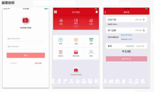 2023年区块链底层产品全面解析:关键技术与应用