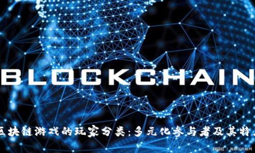 区块链游戏的玩家分类:多元化参与者及其特点