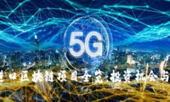 2023年日本进口区块链项目