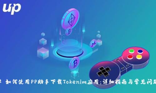 ### 如何使用PP助手下载Tokenim应用：详细指南与常见问题解析