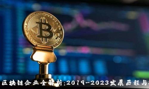 日本进口区块链企业全解析:2019-2023发展历程与投资机会