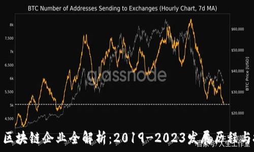 日本进口区块链企业全解析:2019-2023发展历程与投资机会