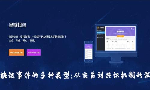 探索区块链事件的多种类型:从交易到共识机制的深度解析