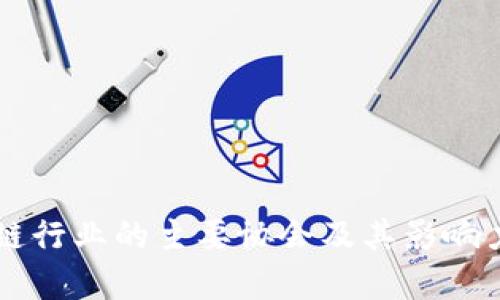 区块链行业的主要协会及其影响力分析