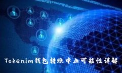 Tokenim钱包转账中止可能性