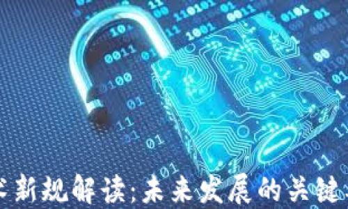 区块链技术新规解读:未来发展的关键要求与挑战