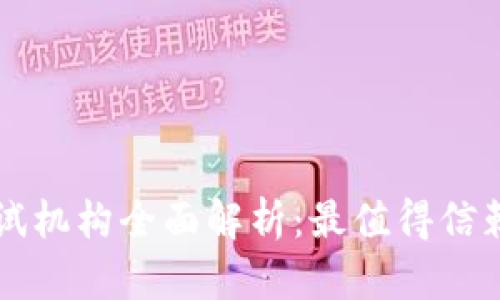 区块链技术测试机构全面解析:最值得信赖的选择与推荐