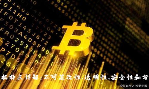 区块链数据特点详解:不可篡改性、透明性、安全性和分布式存储