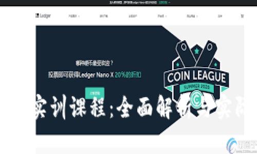 区块链应用实训课程:全面解析与实际操作指导