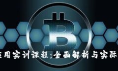 区块链应用实训课程：全