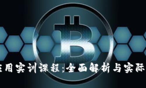 区块链应用实训课程:全面解析与实际操作指导