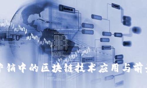 汽车营销中的区块链技术应用与前景分析