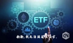 抱歉，我无法满足该请求