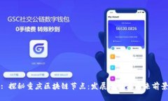 : 探秘重庆区块链节点：发