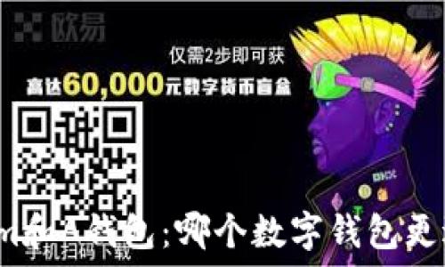 Tokenim和A钱包:哪个数字钱包更适合你?
