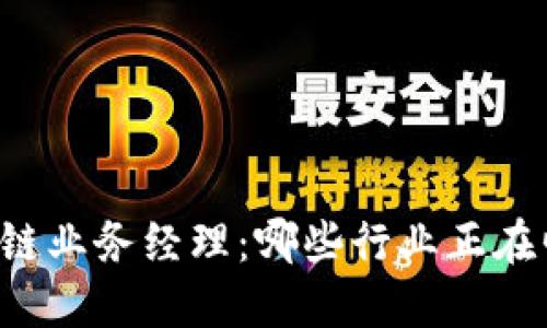 区块链业务经理:哪些行业正在崛起?