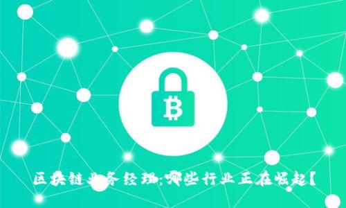 区块链业务经理:哪些行业正在崛起?