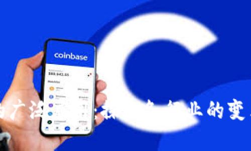 区块链的广泛应用：探索各行业的变革与机遇