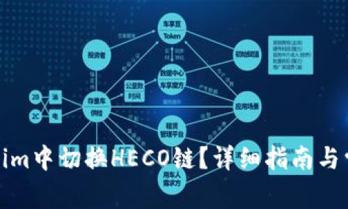 如何在Tokenim中切换HECO链?详细指南与常见问题解答