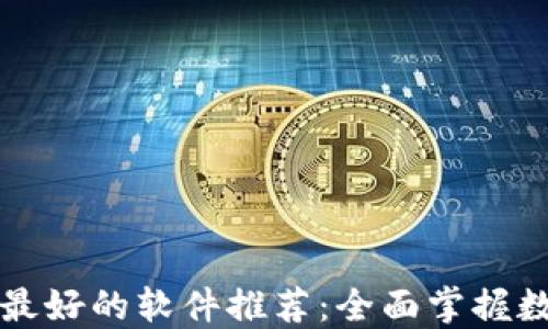 区块链资讯最好的软件推荐:全面掌握数字货币动态