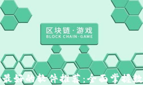 区块链资讯最好的软件推荐:全面掌握数字货币动态