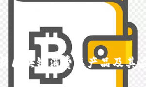 全面解析区块链消费类产品及其应用前景