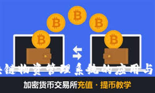 区块链物资管理系统的应用与发展