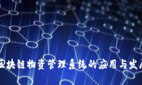 区块链物资管理系统的应用与发展