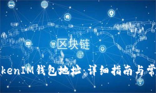 如何查询TokenIM钱包地址:详细指南与常见问题解答