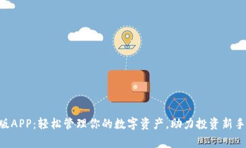 Tokenim正版APP:轻松管理你的数字资产,助力投资新手与资深玩家