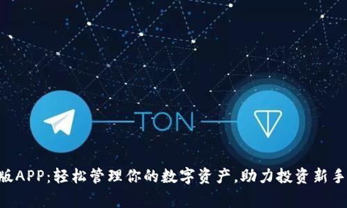 Tokenim正版APP:轻松管理你的数字资产,助力投资新手与资深玩家