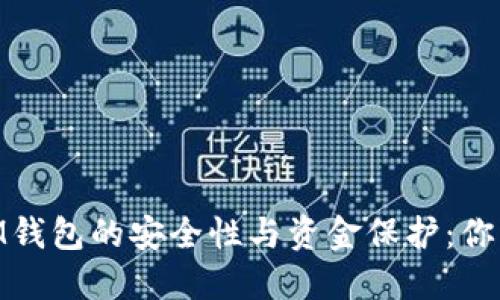 探讨TokenTokenIM钱包的安全性与资金保护:你的资产还会缩水吗?