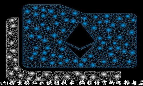 
biati探索农业区块链技术：编程语言的选择与应用