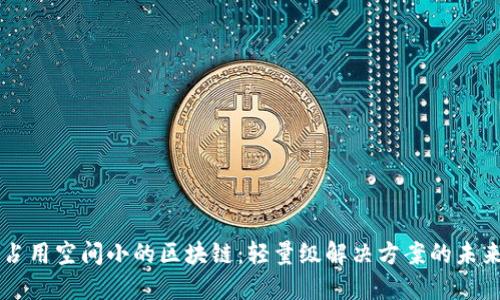 占用空间小的区块链:轻量级解决方案的未来