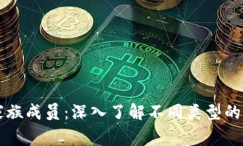 区块链的家族成员:深入了解不同类型的区块链技术