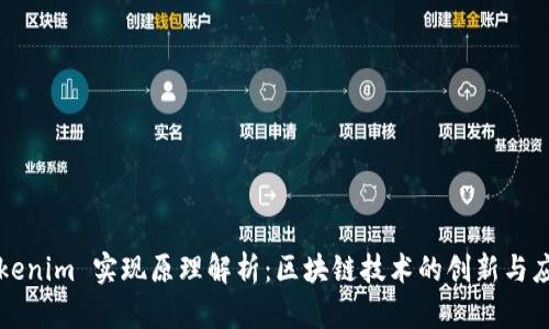 Tokenim 实现原理解析:区块链技术的创新与应用