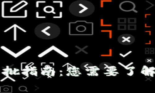 区块链项目审批指南:您需要了解的文件及要求