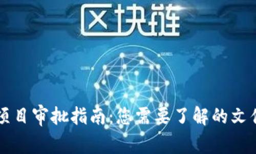 区块链项目审批指南:您需要了解的文件及要求