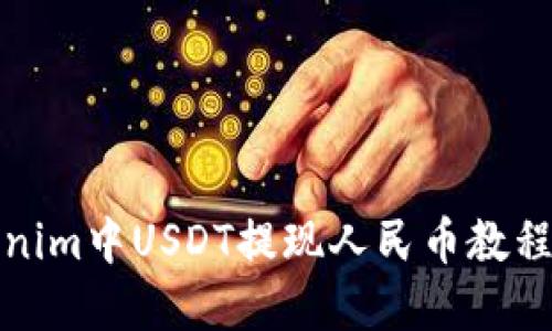 Tokenim中USDT提现人民币教程详解
