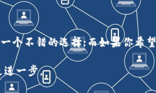 区块链编程语言的全面解析：从基础到高级应用
区块链, 编程语言, 智能合约, 去中心化应用/guanjianci

在当今迅速发展的技术环境中，区块链技术已成为一个备受关注的话题。无论是金融服务、供应链管理，还是数字身份验证，区块链都在不断地改变我们对数据管理和交易的理解。而要开发区块链应用，选择合适的编程语言是关键。本篇文章将深入探讨各种区块链编程语言及其在不同应用场景中的优势与局限性。

1. 什么是区块链编程语言？

区块链编程语言是一种专门用于创建和开发区块链应用程序和智能合约的编程工具。这些语言能够帮助开发者构建去中心化的应用（DApp），实现安全、高效的数据存储和交易。随着区块链技术的逐渐成熟，越来越多的编程语言被用于区块链相关的开发。

2. 主流区块链编程语言概述

目前，区块链领域的编程语言主要包括Solidity、JavaScript、Python、Go、Rust等。每种语言都有其独特的特点和适用场景。

h42.1 Solidity/h4

Solidity是以太坊智能合约的主要编程语言。这种语言受到JavaScript的启发，旨在支持以太坊虚拟机（EVM）的智能合约开发。Solidity具有以下特点：
ul
    li静态类型：允许在编译时捕获许多错误。/li
    li继承和库：支持复杂的合约结构和重用代码。/li
    li与以太坊深度集成：能够直接在以太坊区块链上部署。/li
/ul

由于其与以太坊的紧密联系，Solidity受到了广泛采用，但它的学习曲线相对陡峭，初学者可能需要一些时间来掌握。

h42.2 JavaScript/h4

JavaScript是一种通用语言，广泛用于前端开发。由于许多区块链平台也需要用户与智能合约和区块链交互的前端界面，所以JavaScript在区块链开发中占有重要地位。通过使用Web3.js库，开发者可以在JavaScript中编写代码来与以太坊等区块链进行交互。

h42.3 Python/h4

Python以其简洁、易读的语法而著称，越来越多的开发者开始利用它来进行区块链开发。Python的流行主要源于以下几点：
ul
    li丰富的第三方库：如Web3.py，支持与以太坊区块链进行交互。/li
    li易于学习：适合新手和经验丰富的开发者。/li
    li广泛应用：不仅可以用于区块链开发，也可用于数据分析、人工智能等。/li
/ul

h42.4 Go/h4

Go语言（或Golang）是由谷歌开发的一种编程语言，以其高效和并发性能而受到青睐。许多区块链项目（如Hyperledger Fabric）都使用Go进行开发。Go的优点包括：
ul
    li高性能：编译快速，适合大规模分布式系统。/li
    li良好的并发性：适合处理多个交易的高并发场景。/li
/ul

h42.5 Rust/h4

Rust因其内存安全性而越来越受欢迎，它被许多新兴区块链项目（如Polkadot）所采用。Rust的优势在于：
ul
    li内存安全性：减少了因内存错误导致的安全漏洞。/li
    li高性能：可以与C  相媲美的执行速度。/li
    li强大的并发性：适合处理多线程任务。/li
/ul

3. 不同编程语言的应用场景比较

不同编程语言在区块链开发中的应用场景也有所不同。以下是一些主要语言的应用对比：

h43.1 Solidity vs. Python/h4

Solidity主要用于以太坊的智能合约开发，而Python则用于更广泛的应用，包括数据分析、后端开发等。虽然Solidity更加专注于区块链，但Python的灵活性使得它能够在多个领域复用。

h43.2 JavaScript vs. Go/h4

JavaScript在用户界面和前端交互方面表现突出，而Go则在服务器端和大规模区块链网络中发挥着巨大的性能优势。两者可以结合使用，为DApp的前后端开发提供完整的解决方案。

h43.3 Rust的独特性/h4

相对其他语言，Rust因其内存安全和高性能的特点，越来越受到关注，尤其是在构建高安全性和高性能的区块链系统时。

4. 常见问题解答

h44.1 为什么要学习区块链编程语言？/h4

学习区块链编程语言不仅能够帮助你进入高薪职业领域，还可以让你参与改变世界的重要技术。区块链被认为是第三次工业革命的重要组成部分，其应用范围正在不断扩大。无论是金融、安全、物联网还是其他领域，掌握区块链开发技能都将使你在职业上具备竞争优势。虽然学习曲线可能陡峭，但有许多在线资源和社区可以助你一臂之力。通过实践项目，你可以锻炼自己的技能，并且在简历中增加实际经验。

h44.2 常见的区块链开发工具有哪些？/h4

在区块链开发中，除了编程语言外，还有许多工具可以提高开发效率。以下是一些常用的区块链开发工具：
ul
    liTruffle：一个强大的以太坊开发框架，能够简化智能合约的编写和部署过程。/li
    liGanache：一个以太坊区块链模拟器，使开发者能够在本地创建和管理以太坊区块链。/li
    liMetamask：一款浏览器扩展，方便用户与以太坊区块链进行交互。/li
/ul
这些工具帮助开发者有效调试代码，测试智能合约，简化部署流程，提高生产力。

h44.3 区块链编程语言的未来发展趋势是什么？/h4

随着区块链技术的不断进步和全球对去中心化应用的需求增加，区块链编程语言也将持续发展。一方面，现有语言如Solidity、Go、Rust可能会随着标准化、而变得更加成熟；另一方面，新的编程语言也可能随之出现，以满足不断变化的开发需求。未来可能会看到更多的工具和库被开发，以简化智能合约的创建和部署。此外，将区块链与人工智能、物联网等技术结合，可能会催生出新的应用场景，进一步拓展区块链编程的前景。

h44.4 如何选择适合自己的区块链编程语言？/h4

选择哪种区块链编程语言取决于你的需求和背景。如果你已经熟悉某种语言，比如JavaScript或Python，可以考虑从它们开始，并逐渐接触区块链开发。如果你对以太坊感兴趣，那么学习Solidity是一个不错的选择；而如果你希望关注更广泛的区块链技术，则Python是一个很好的选择。此外，了解你的应用场景也很重要，例如，是否需要高并发、高安全性，或者是简单的交易记录等，都会影响你的语言选择。

总而言之，区块链编程语言是一个激动人心的领域，拥有许多机会与挑战。无论你是初学者还是有经验的开发者，理解这些语言的特点、应用场景以及未来趋势，将有助于你在区块链开发的道路上更进一步。