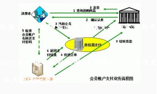 区块链编程语言的全面解析：从基础到高级应用
区块链, 编程语言, 智能合约, 去中心化应用/guanjianci

在当今迅速发展的技术环境中，区块链技术已成为一个备受关注的话题。无论是金融服务、供应链管理，还是数字身份验证，区块链都在不断地改变我们对数据管理和交易的理解。而要开发区块链应用，选择合适的编程语言是关键。本篇文章将深入探讨各种区块链编程语言及其在不同应用场景中的优势与局限性。

1. 什么是区块链编程语言？

区块链编程语言是一种专门用于创建和开发区块链应用程序和智能合约的编程工具。这些语言能够帮助开发者构建去中心化的应用（DApp），实现安全、高效的数据存储和交易。随着区块链技术的逐渐成熟，越来越多的编程语言被用于区块链相关的开发。

2. 主流区块链编程语言概述

目前，区块链领域的编程语言主要包括Solidity、JavaScript、Python、Go、Rust等。每种语言都有其独特的特点和适用场景。

h42.1 Solidity/h4

Solidity是以太坊智能合约的主要编程语言。这种语言受到JavaScript的启发，旨在支持以太坊虚拟机（EVM）的智能合约开发。Solidity具有以下特点：
ul
    li静态类型：允许在编译时捕获许多错误。/li
    li继承和库：支持复杂的合约结构和重用代码。/li
    li与以太坊深度集成：能够直接在以太坊区块链上部署。/li
/ul

由于其与以太坊的紧密联系，Solidity受到了广泛采用，但它的学习曲线相对陡峭，初学者可能需要一些时间来掌握。

h42.2 JavaScript/h4

JavaScript是一种通用语言，广泛用于前端开发。由于许多区块链平台也需要用户与智能合约和区块链交互的前端界面，所以JavaScript在区块链开发中占有重要地位。通过使用Web3.js库，开发者可以在JavaScript中编写代码来与以太坊等区块链进行交互。

h42.3 Python/h4

Python以其简洁、易读的语法而著称，越来越多的开发者开始利用它来进行区块链开发。Python的流行主要源于以下几点：
ul
    li丰富的第三方库：如Web3.py，支持与以太坊区块链进行交互。/li
    li易于学习：适合新手和经验丰富的开发者。/li
    li广泛应用：不仅可以用于区块链开发，也可用于数据分析、人工智能等。/li
/ul

h42.4 Go/h4

Go语言（或Golang）是由谷歌开发的一种编程语言，以其高效和并发性能而受到青睐。许多区块链项目（如Hyperledger Fabric）都使用Go进行开发。Go的优点包括：
ul
    li高性能：编译快速，适合大规模分布式系统。/li
    li良好的并发性：适合处理多个交易的高并发场景。/li
/ul

h42.5 Rust/h4

Rust因其内存安全性而越来越受欢迎，它被许多新兴区块链项目（如Polkadot）所采用。Rust的优势在于：
ul
    li内存安全性：减少了因内存错误导致的安全漏洞。/li
    li高性能：可以与C  相媲美的执行速度。/li
    li强大的并发性：适合处理多线程任务。/li
/ul

3. 不同编程语言的应用场景比较

不同编程语言在区块链开发中的应用场景也有所不同。以下是一些主要语言的应用对比：

h43.1 Solidity vs. Python/h4

Solidity主要用于以太坊的智能合约开发，而Python则用于更广泛的应用，包括数据分析、后端开发等。虽然Solidity更加专注于区块链，但Python的灵活性使得它能够在多个领域复用。

h43.2 JavaScript vs. Go/h4

JavaScript在用户界面和前端交互方面表现突出，而Go则在服务器端和大规模区块链网络中发挥着巨大的性能优势。两者可以结合使用，为DApp的前后端开发提供完整的解决方案。

h43.3 Rust的独特性/h4

相对其他语言，Rust因其内存安全和高性能的特点，越来越受到关注，尤其是在构建高安全性和高性能的区块链系统时。

4. 常见问题解答

h44.1 为什么要学习区块链编程语言？/h4

学习区块链编程语言不仅能够帮助你进入高薪职业领域，还可以让你参与改变世界的重要技术。区块链被认为是第三次工业革命的重要组成部分，其应用范围正在不断扩大。无论是金融、安全、物联网还是其他领域，掌握区块链开发技能都将使你在职业上具备竞争优势。虽然学习曲线可能陡峭，但有许多在线资源和社区可以助你一臂之力。通过实践项目，你可以锻炼自己的技能，并且在简历中增加实际经验。

h44.2 常见的区块链开发工具有哪些？/h4

在区块链开发中，除了编程语言外，还有许多工具可以提高开发效率。以下是一些常用的区块链开发工具：
ul
    liTruffle：一个强大的以太坊开发框架，能够简化智能合约的编写和部署过程。/li
    liGanache：一个以太坊区块链模拟器，使开发者能够在本地创建和管理以太坊区块链。/li
    liMetamask：一款浏览器扩展，方便用户与以太坊区块链进行交互。/li
/ul
这些工具帮助开发者有效调试代码，测试智能合约，简化部署流程，提高生产力。

h44.3 区块链编程语言的未来发展趋势是什么？/h4

随着区块链技术的不断进步和全球对去中心化应用的需求增加，区块链编程语言也将持续发展。一方面，现有语言如Solidity、Go、Rust可能会随着标准化、而变得更加成熟；另一方面，新的编程语言也可能随之出现，以满足不断变化的开发需求。未来可能会看到更多的工具和库被开发，以简化智能合约的创建和部署。此外，将区块链与人工智能、物联网等技术结合，可能会催生出新的应用场景，进一步拓展区块链编程的前景。

h44.4 如何选择适合自己的区块链编程语言？/h4

选择哪种区块链编程语言取决于你的需求和背景。如果你已经熟悉某种语言，比如JavaScript或Python，可以考虑从它们开始，并逐渐接触区块链开发。如果你对以太坊感兴趣，那么学习Solidity是一个不错的选择；而如果你希望关注更广泛的区块链技术，则Python是一个很好的选择。此外，了解你的应用场景也很重要，例如，是否需要高并发、高安全性，或者是简单的交易记录等，都会影响你的语言选择。

总而言之，区块链编程语言是一个激动人心的领域，拥有许多机会与挑战。无论你是初学者还是有经验的开发者，理解这些语言的特点、应用场景以及未来趋势，将有助于你在区块链开发的道路上更进一步。