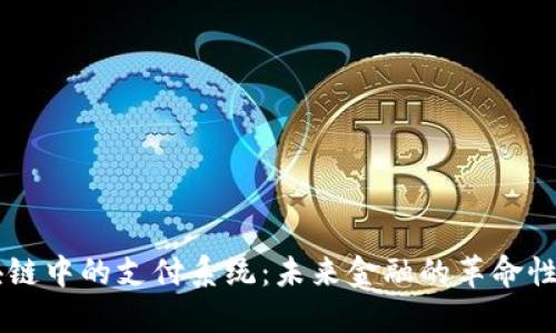 区块链中的支付系统:未来金融的革命性变革